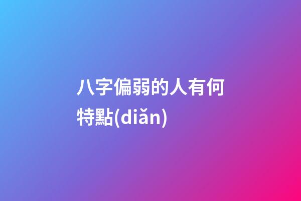 八字偏弱的人有何特點(diǎn)