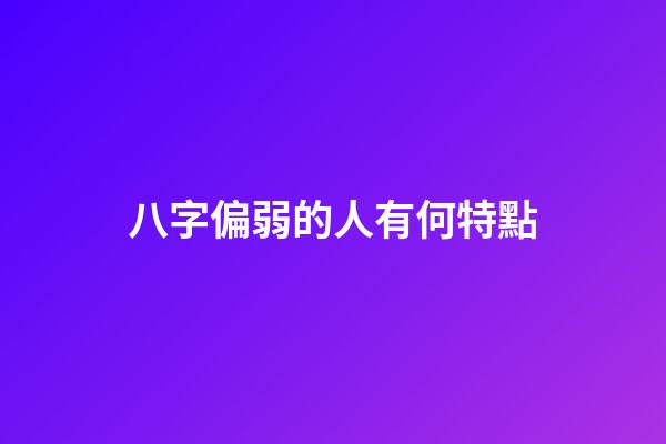 八字偏弱的人有何特點