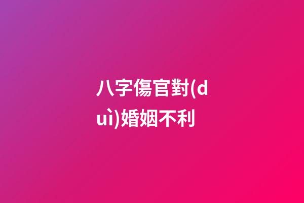 八字傷官對(duì)婚姻不利