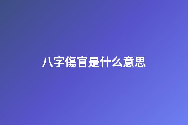 八字傷官是什么意思
