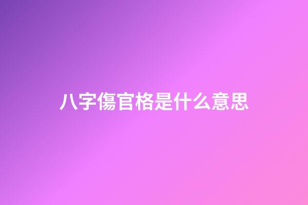 八字傷官格是什么意思