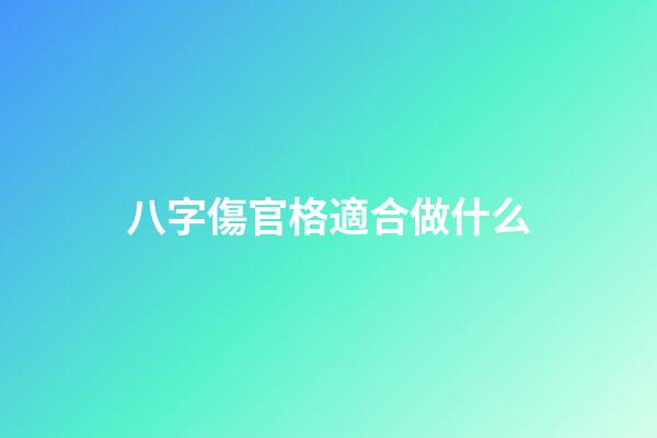 八字傷官格適合做什么