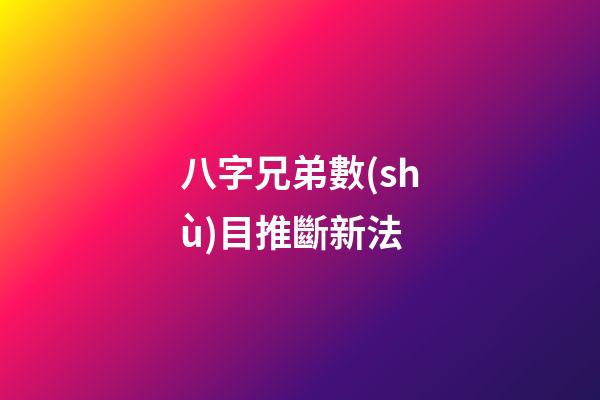 八字兄弟數(shù)目推斷新法