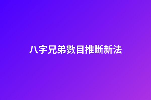 八字兄弟數目推斷新法