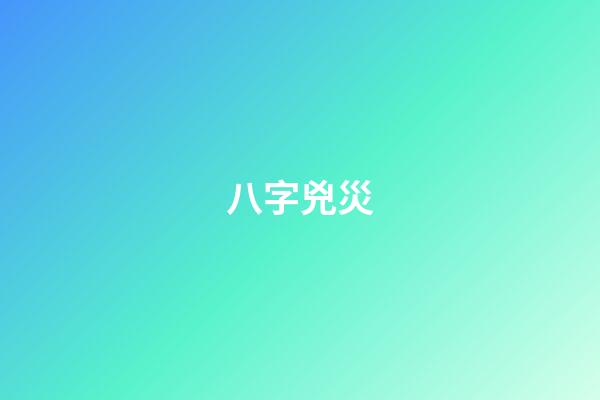 八字兇災