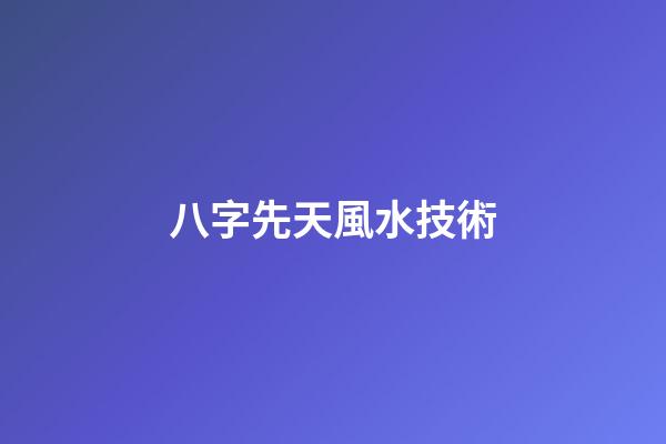 八字先天風水技術