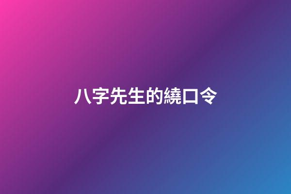 八字先生的繞口令