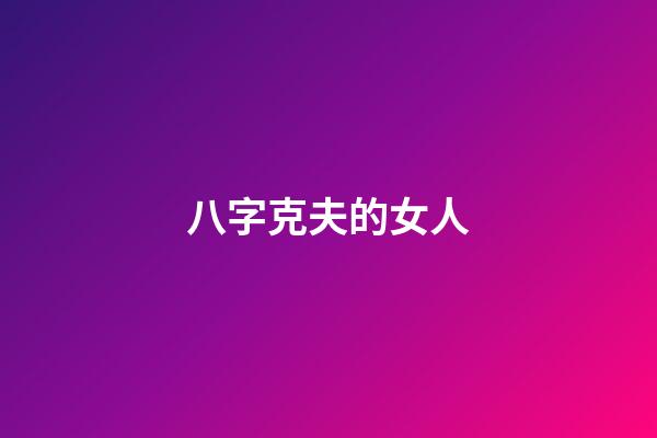 八字克夫的女人