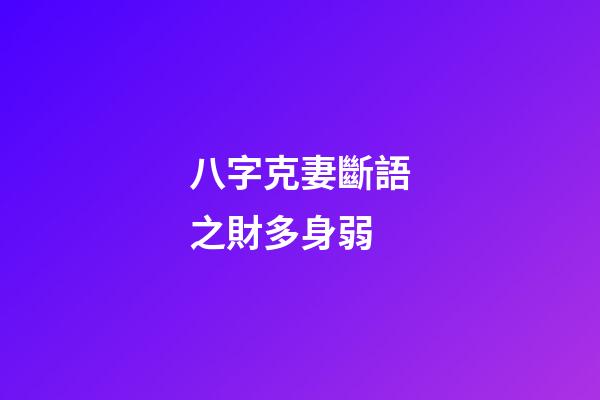 八字克妻斷語之財多身弱
