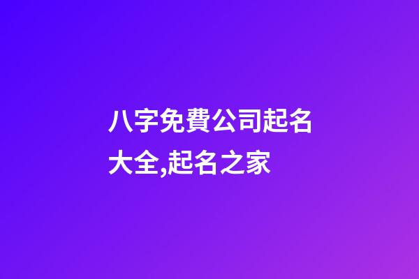 八字免費公司起名大全,起名之家-第1張-公司起名-玄機派