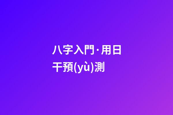 八字入門·用日干預(yù)測