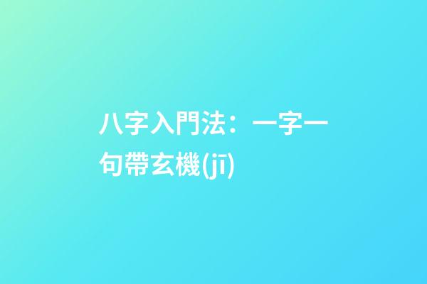 八字入門法：一字一句帶玄機(jī)