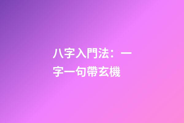 八字入門法：一字一句帶玄機