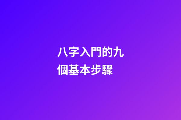 八字入門的九個基本步驟