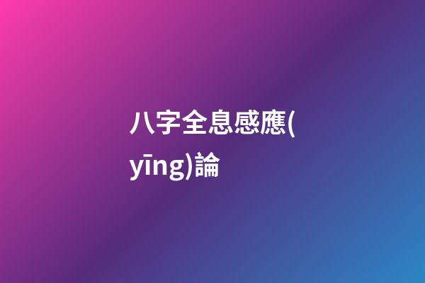 八字全息感應(yīng)論