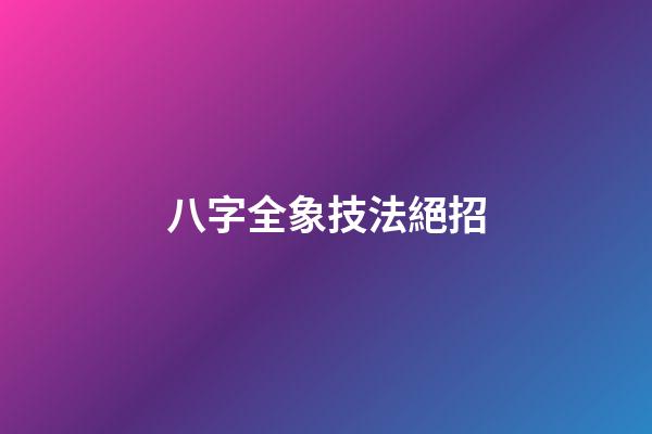 八字全象技法絕招