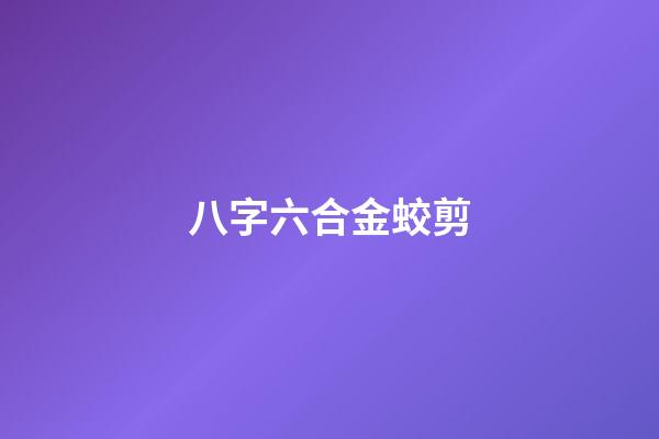 八字六合金蛟剪