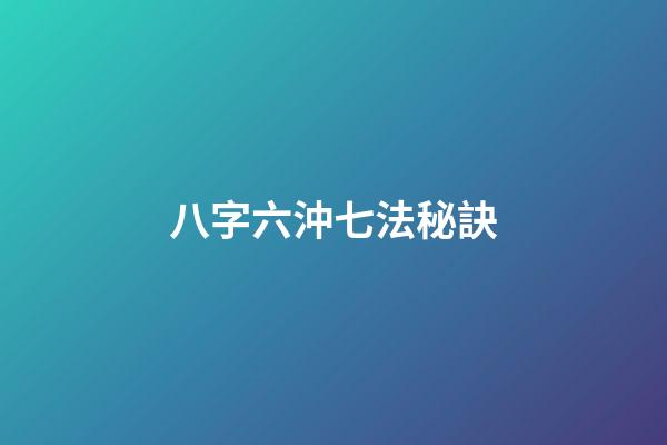 八字六沖七法秘訣