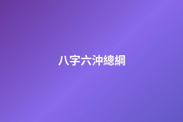 八字六沖總綱