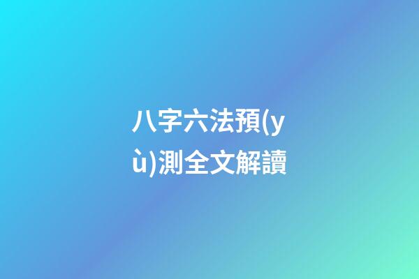 八字六法預(yù)測全文解讀