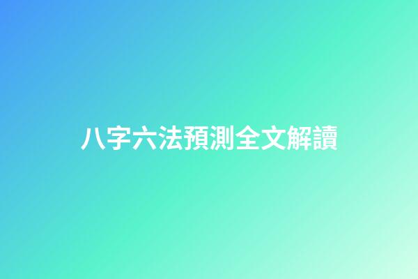八字六法預測全文解讀