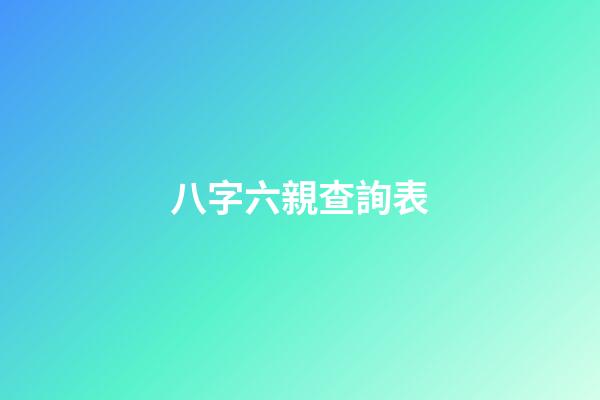 八字六親查詢表