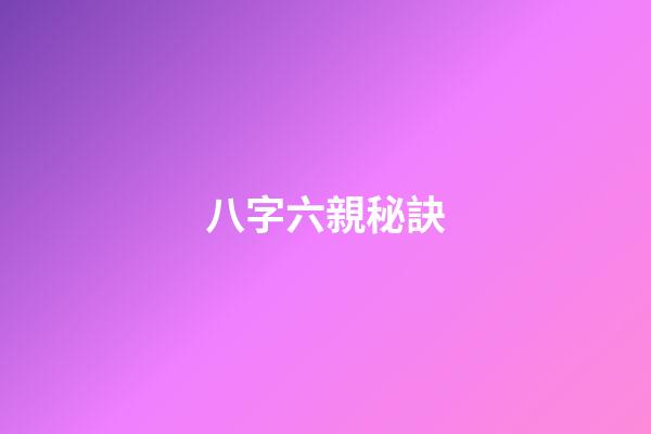 八字六親秘訣