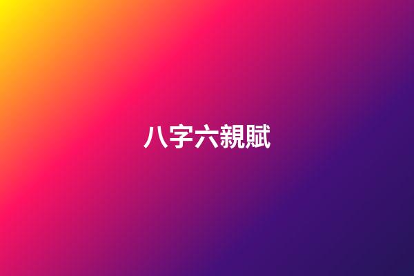 八字六親賦