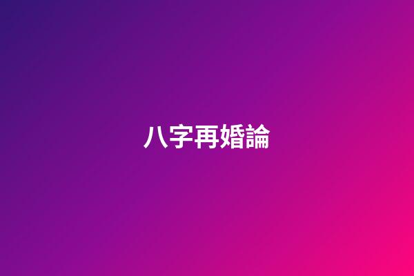 八字再婚論
