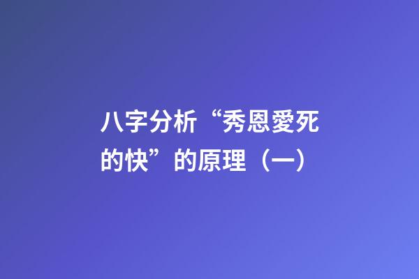 八字分析“秀恩愛死的快”的原理（一）