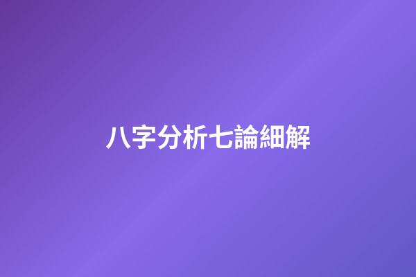 八字分析七論細解