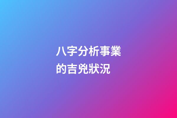 八字分析事業的吉兇狀況
