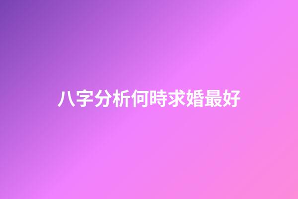 八字分析何時求婚最好