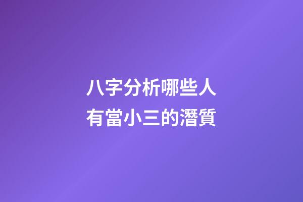 八字分析哪些人有當小三的潛質