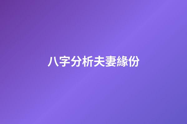 八字分析夫妻緣份