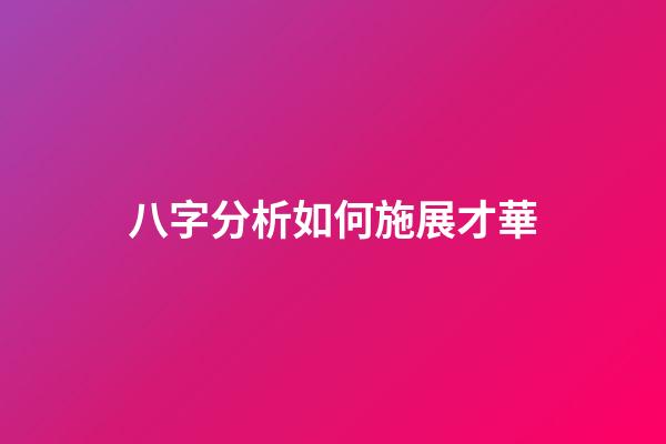 八字分析如何施展才華