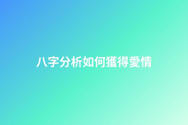 八字分析如何獲得愛情