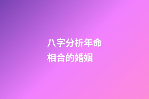 八字分析年命相合的婚姻