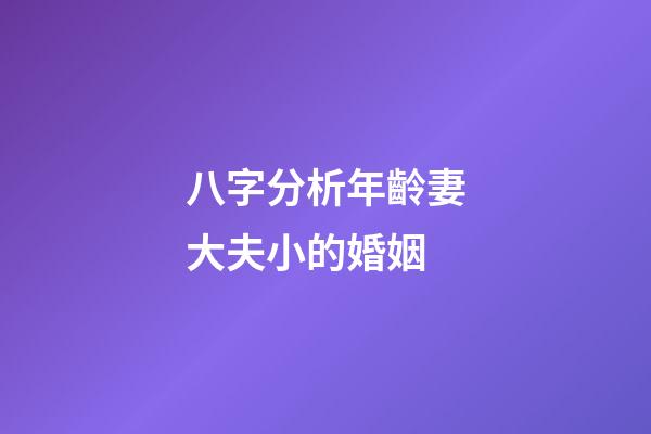 八字分析年齡妻大夫小的婚姻