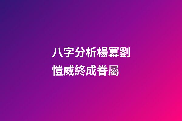 八字分析楊冪劉愷威終成眷屬