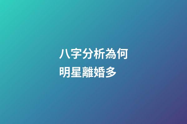 八字分析為何明星離婚多