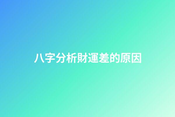 八字分析財運差的原因