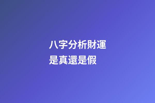 八字分析財運是真還是假
