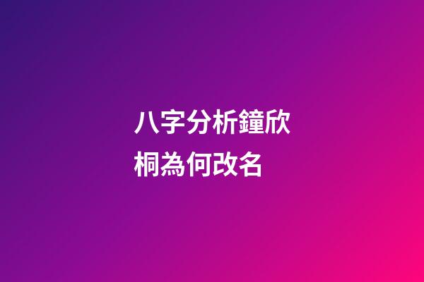 八字分析鐘欣桐為何改名