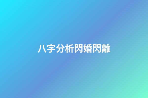 八字分析閃婚閃離