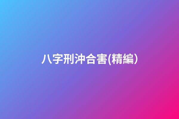 八字刑沖合害(精編）