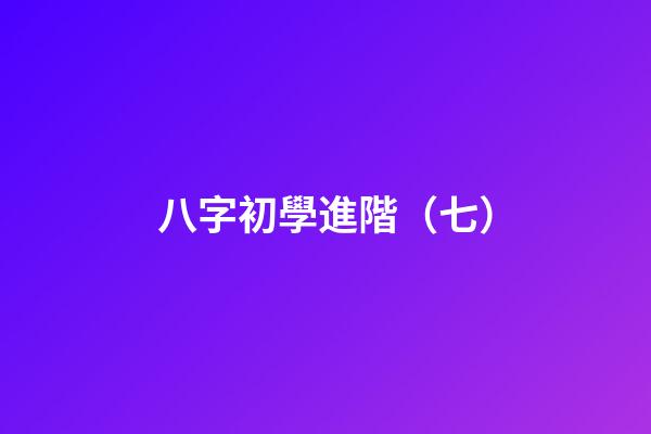 八字初學進階（七）