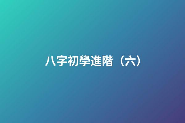 八字初學進階（六）