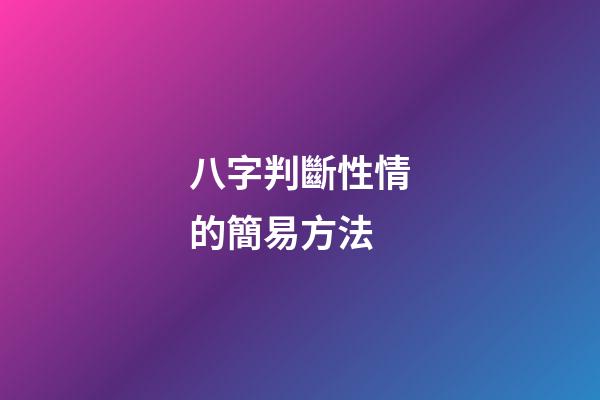 八字判斷性情的簡易方法