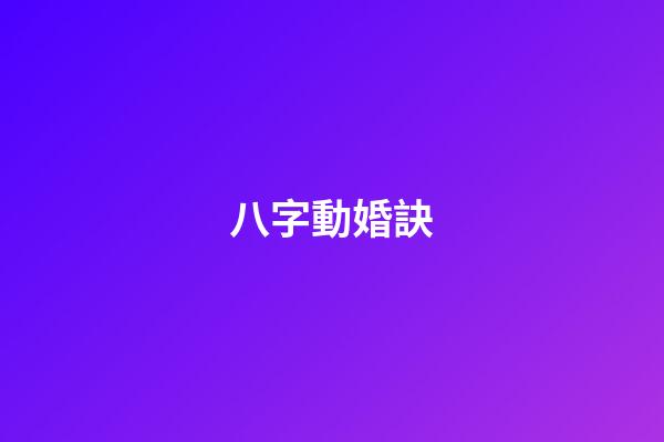八字動婚訣